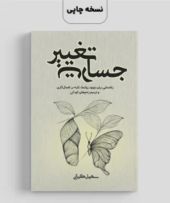 کتاب جسارت تغییر