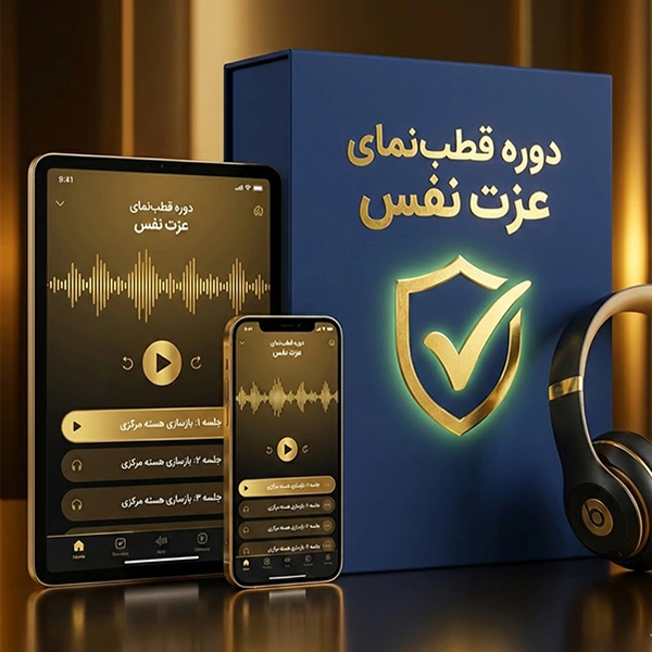 دوره قطب‌ نمای عزت‌ نفس