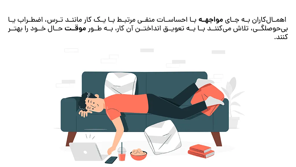 اهمال کاری