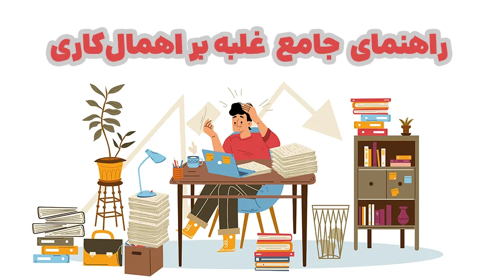 غلبه بر اهمال کاری