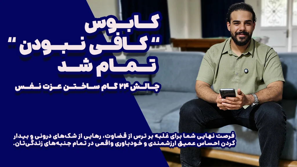 ۲۴گام ساختن عزت‌نفس