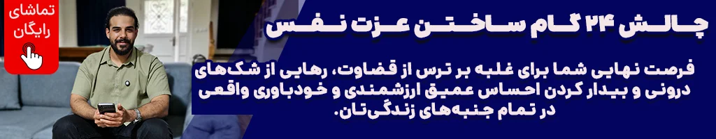 ۲۴گام عزت نفس