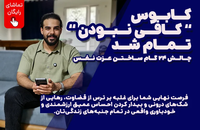۲۴گام ساختن عزت نفس حقیقی