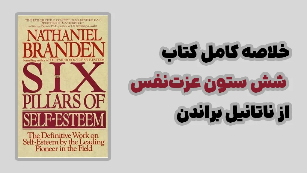 شش ستون عزت نفس ناتانیل براندن