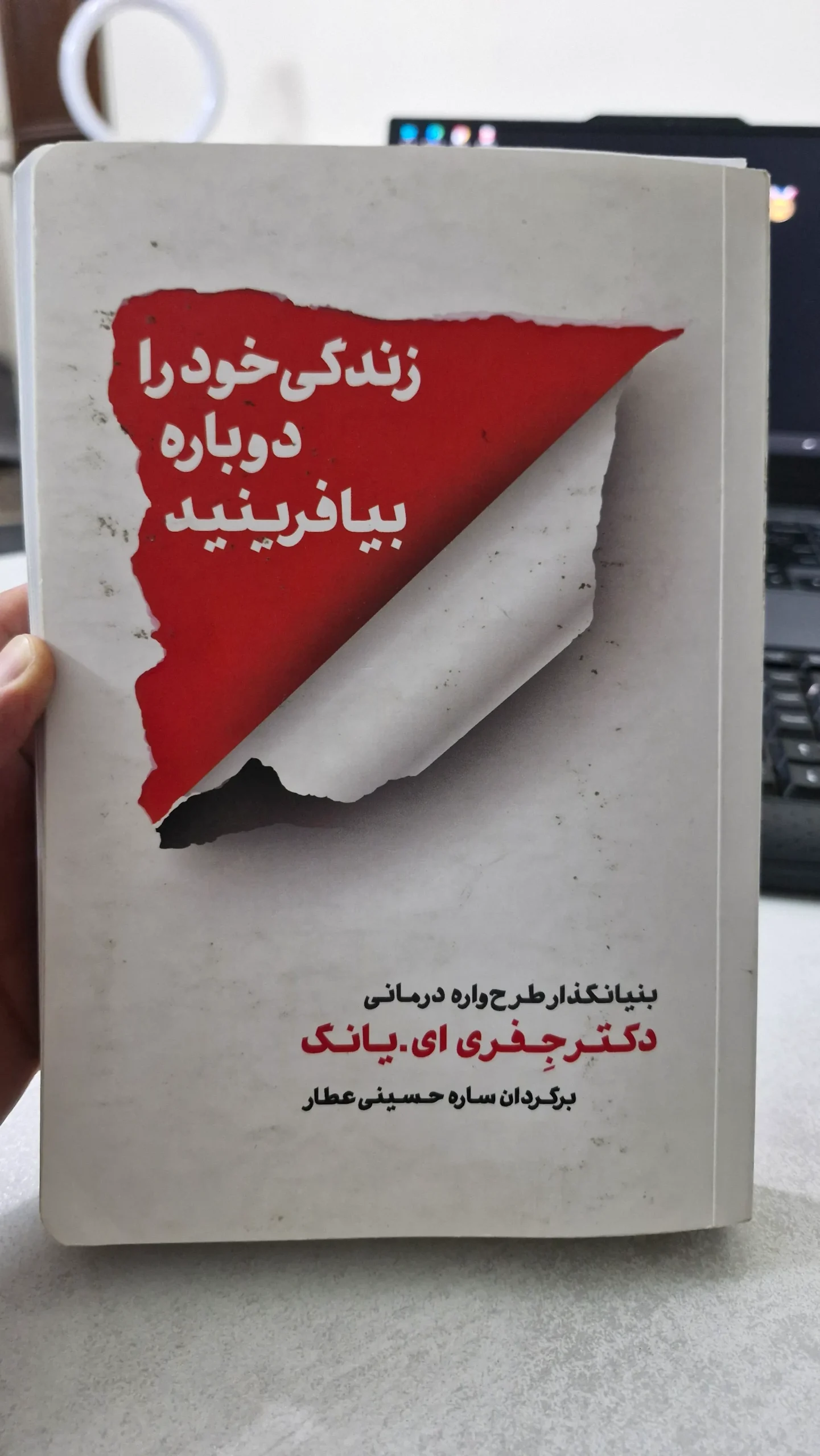 کتاب زندگی خود را دوباره بیافرینید