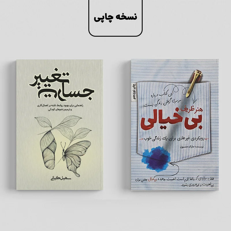 پکیج ۲ جلدی: هنر ظریف بی‌خیالی و جسارت تغییر