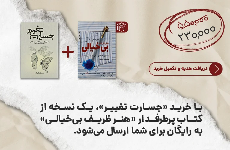 کتاب جسارت تغییر نوشته سهیل کیانی