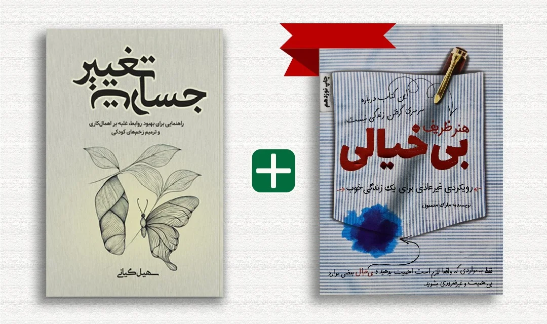 پکیج تحول کامل: از بی‌خیالی هوشمندانه تا جسارت تغییر