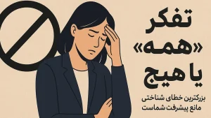 تفکر همه یا هیچ