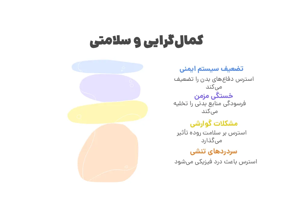 تأثیر کمالگرایی بر سلامت جسمی