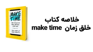 خلاصه کتاب خلق زمان