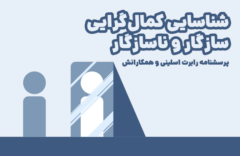 آزمون کمال گرایی