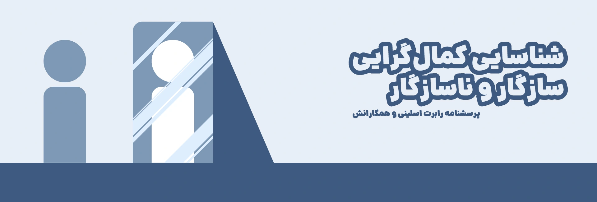 آزمون کمال گرایی