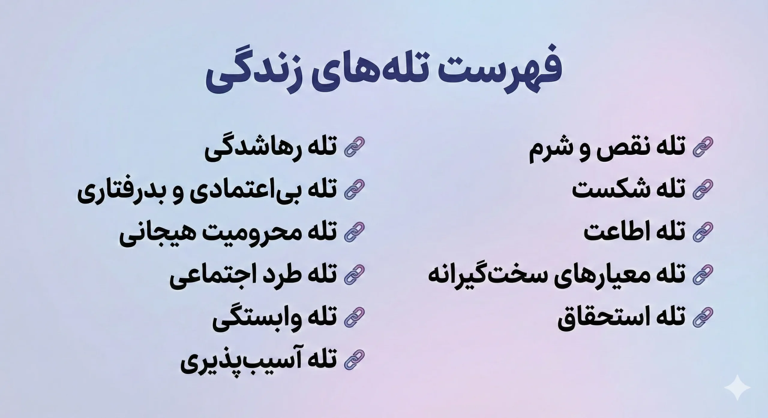 فهرست تلههای زندگی