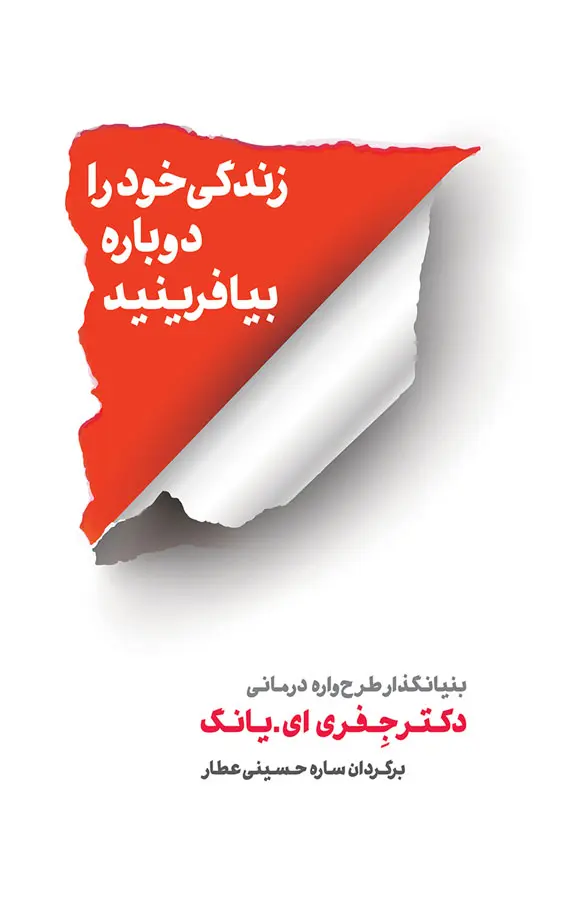 کتاب زندگی خود را دوباره بیافرینید