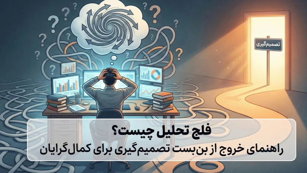 فلج تحلیل چیست؟ راهنمای خروج از بنبست تصمیمگیری برای کمالگرایان فلج تحلیل