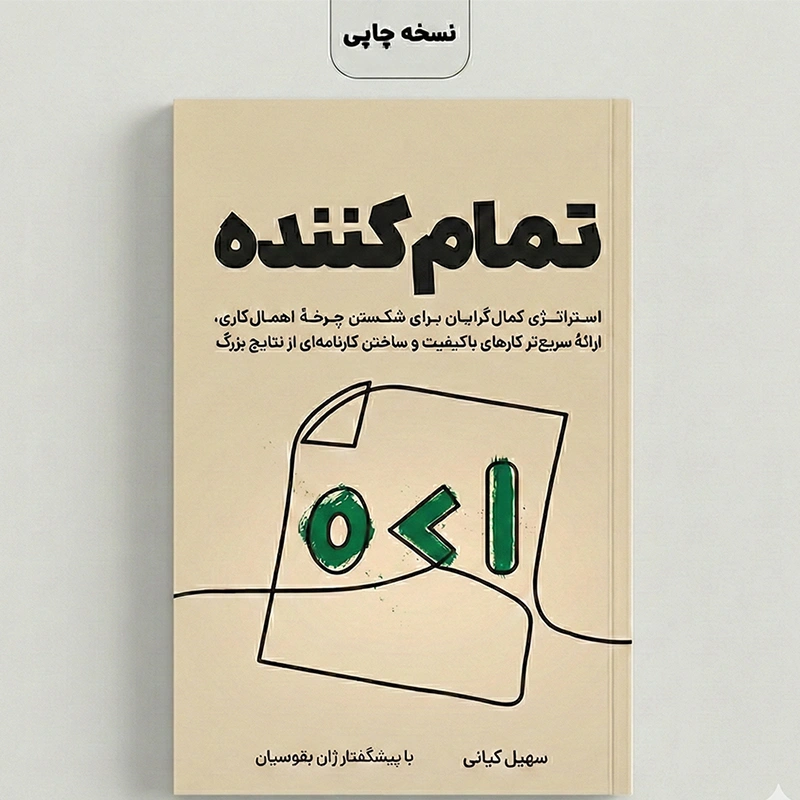 کتاب تمام کننده