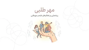 مهرطلبی چیه؟ راهکار و ریشه‌یابی