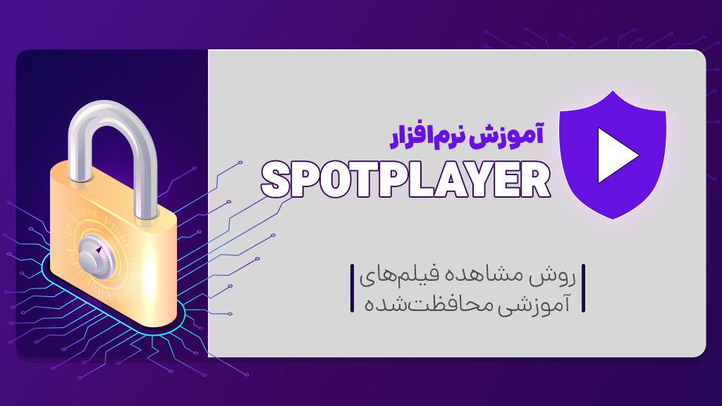 روش استفاده از اسپات پلیر spotplayer-help